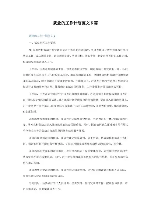 就业的工作计划范文5篇