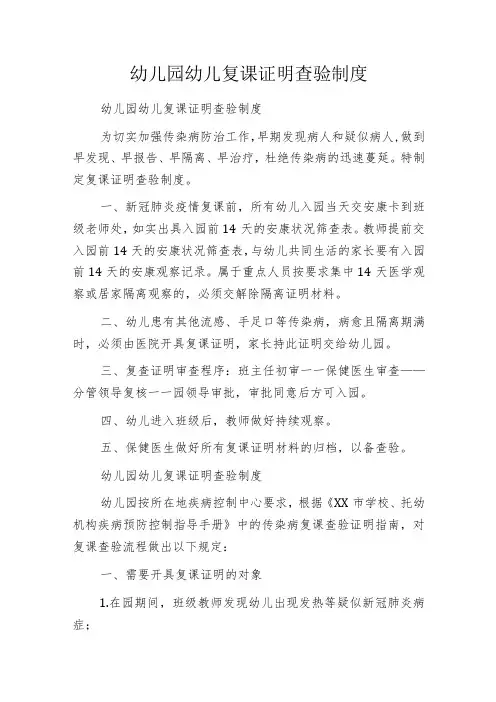 幼儿园幼儿复课证明查验制度