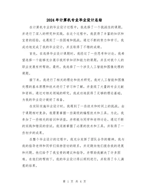 2024年计算机专业毕业设计总结(二篇)