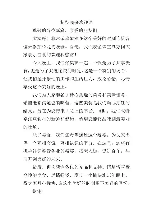 招待晚餐欢迎词