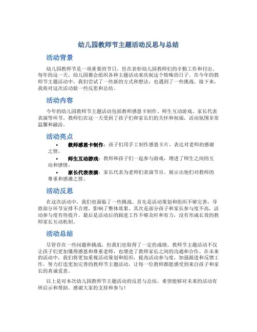 幼儿园教师节主题活动反思与总结