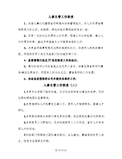人事主管工作职责（6篇）