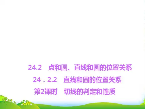 人教九年级数学上册《切线的判定和性质》课件