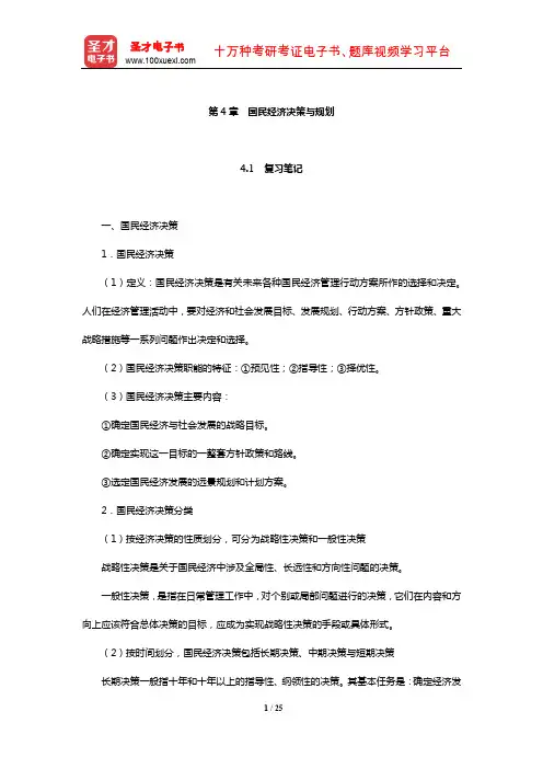 刘瑞《国民经济管理学概论》笔记和课后习题详解(国民经济决策与规划)【圣才】