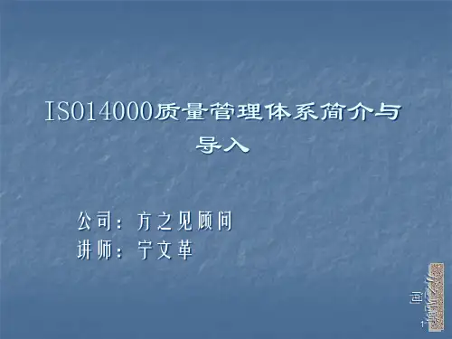 ISO14000质量管理系列标准知识(ppt 33页)