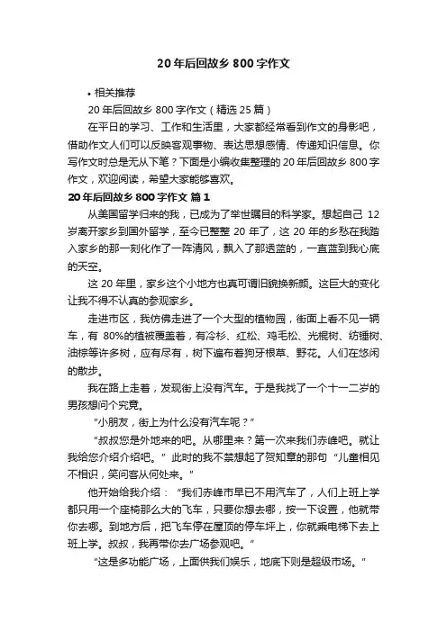 20年后回故乡800字作文