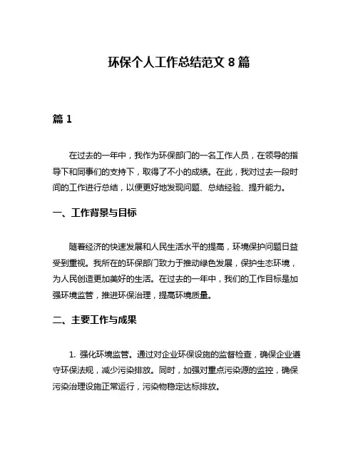 环保个人工作总结范文8篇