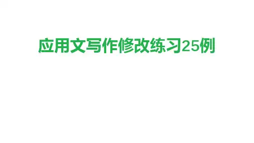 高考应用文写作修改练习25例