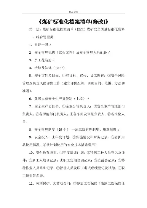 《煤矿标准化档案清单(修改)》