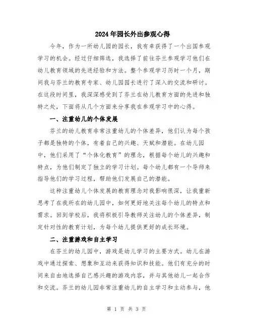 2024年园长外出参观心得