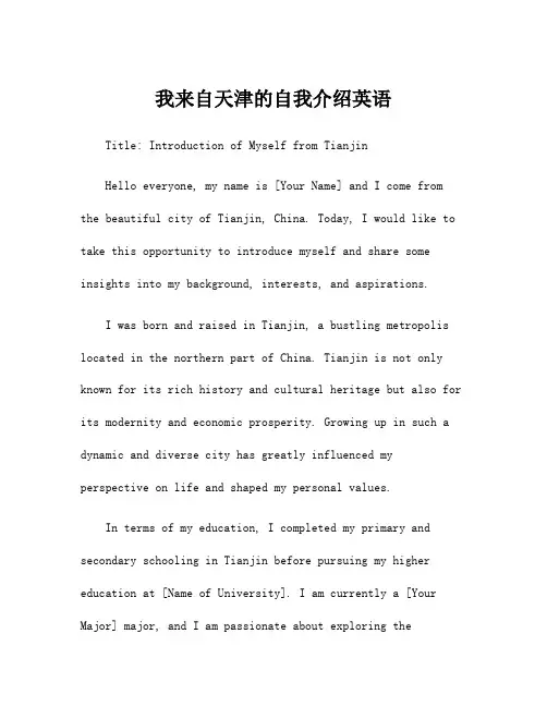 我来自天津的自我介绍英语