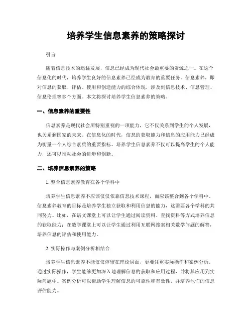 培养学生信息素养的策略探讨