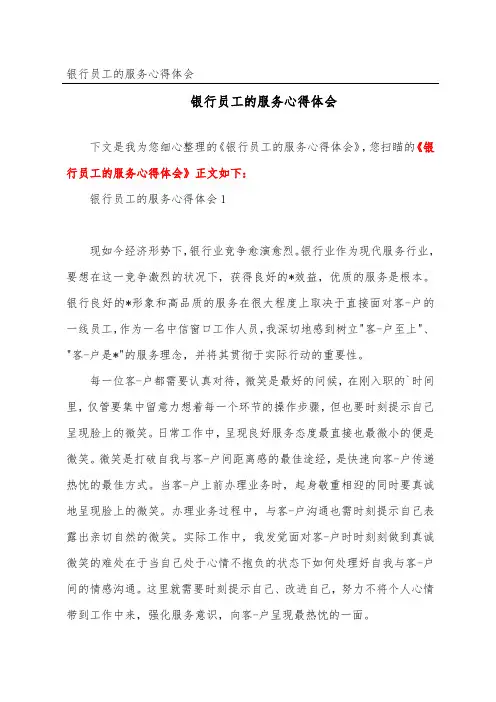 银行员工的服务心得体会