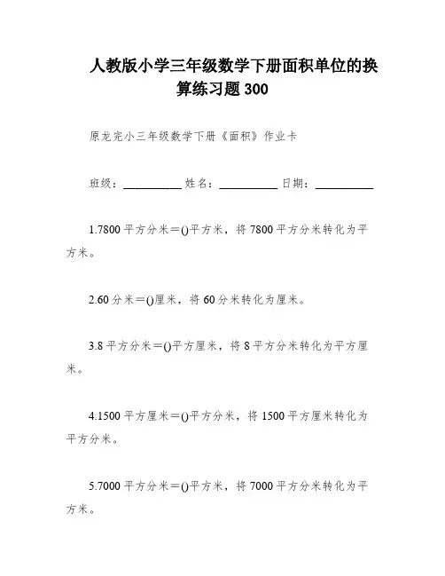 人教版小学三年级数学下册面积单位的换算练习题300