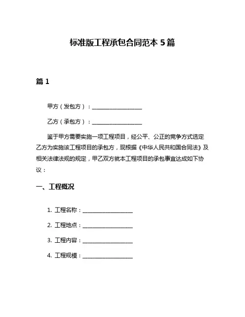 标准版工程承包合同范本5篇