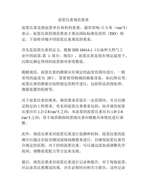 泥浆比重规范要求