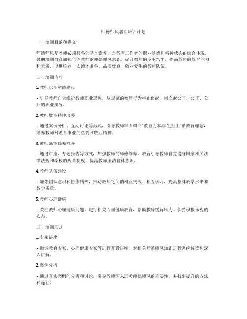 师德师风暑期培训计划