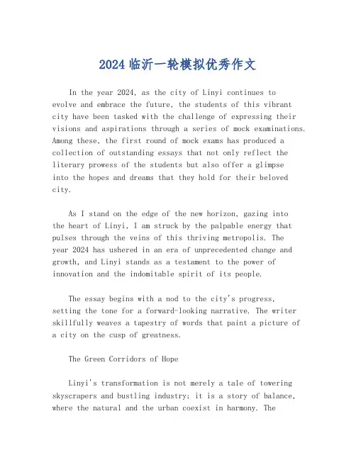 2024临沂一轮模拟优秀作文