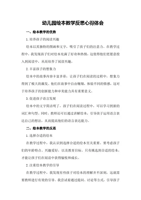 幼儿园绘本教学反思心得体会
