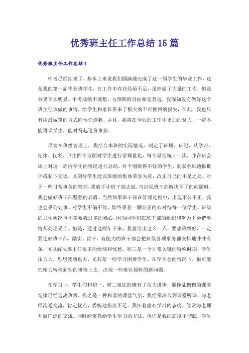 优秀班主任工作总结15篇