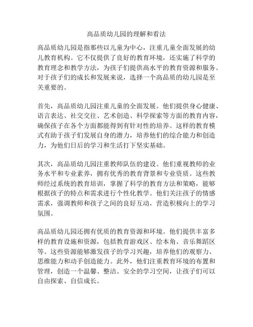 高品质幼儿园的理解和看法