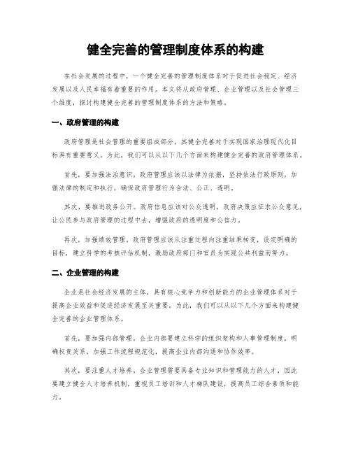 健全完善的管理制度体系的构建
