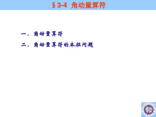 12角动量算符 共同完备本征函数系 力学量完全集