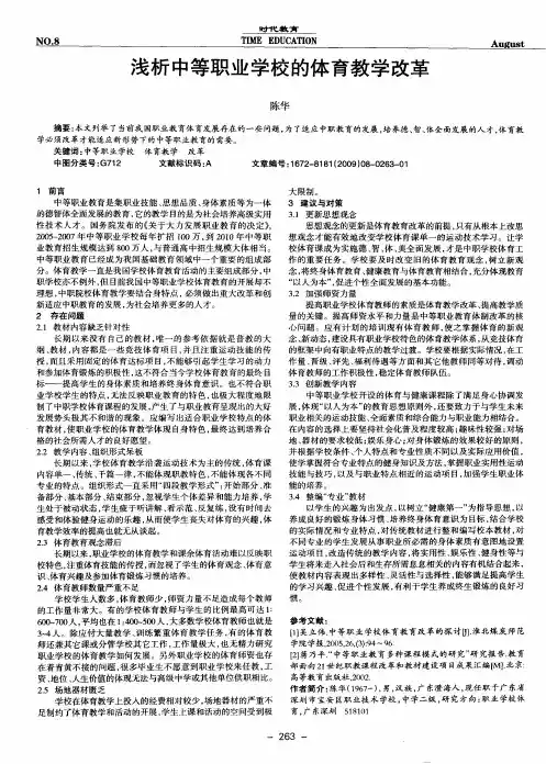 浅析中等职业学校的体育教学改革
