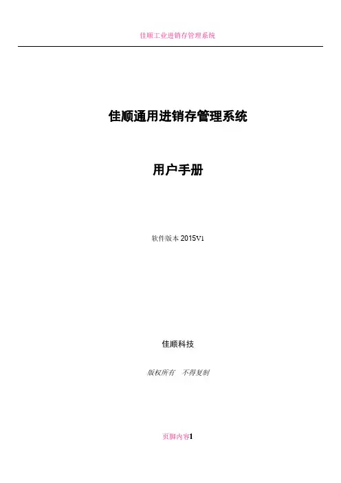 佳顺通用进销存管理系统操作手册