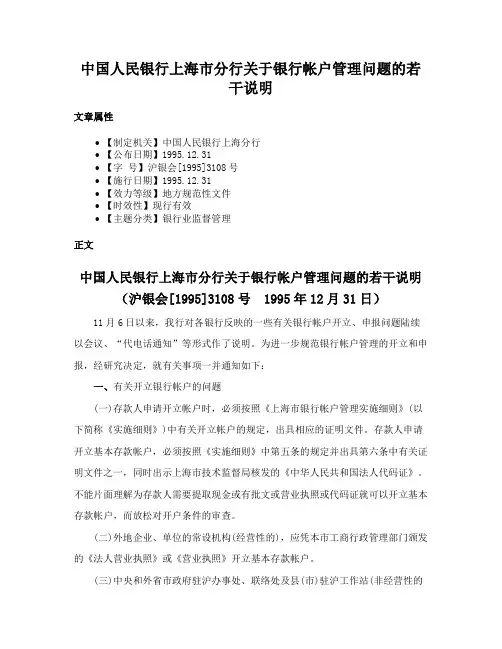 中国人民银行上海市分行关于银行帐户管理问题的若干说明