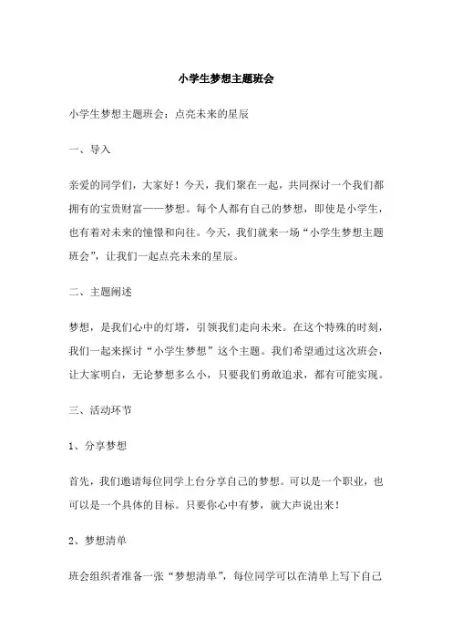 小学生梦想主题班会