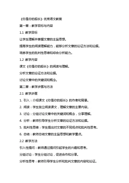 《你是你的船长》语文教案