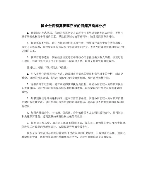 国企全面预算管理存在的问题及措施分析
