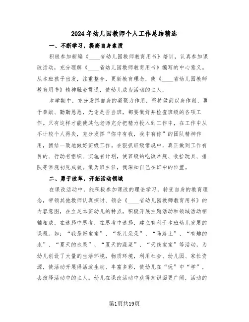 2024年幼儿园教师个人工作总结精选(七篇)