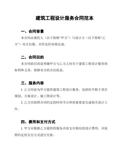 建筑工程设计服务合同范本