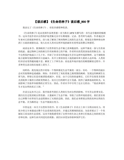 【读后感】《生命的林子》读后感_900字
