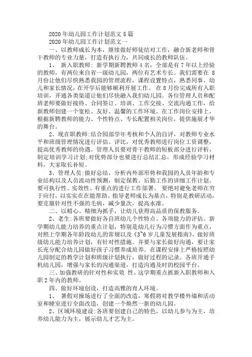 2020年幼儿园工作计划范文5篇