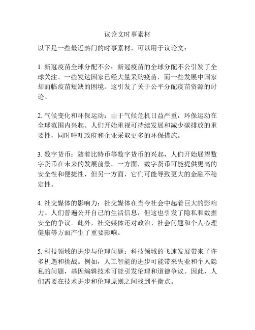 议论文时事素材