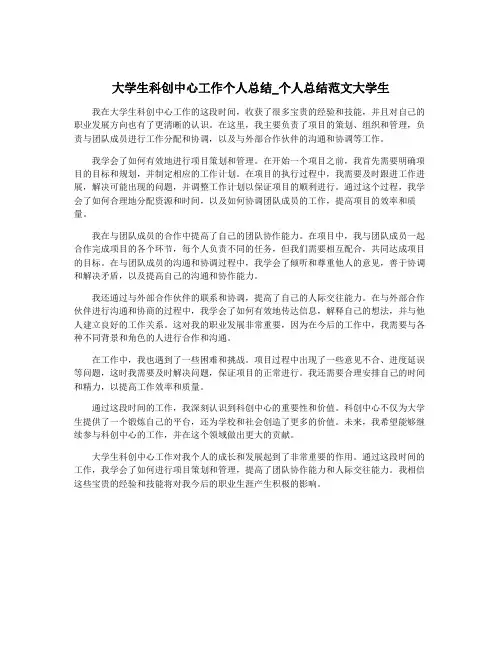 大学生科创中心工作个人总结_个人总结范文大学生