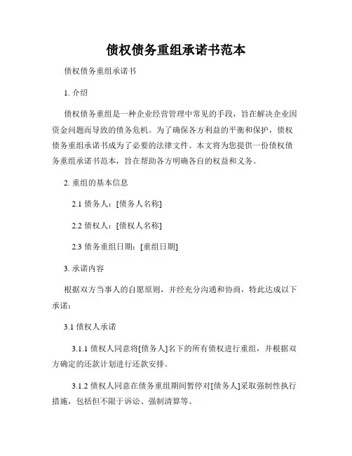 债权债务重组承诺书范本