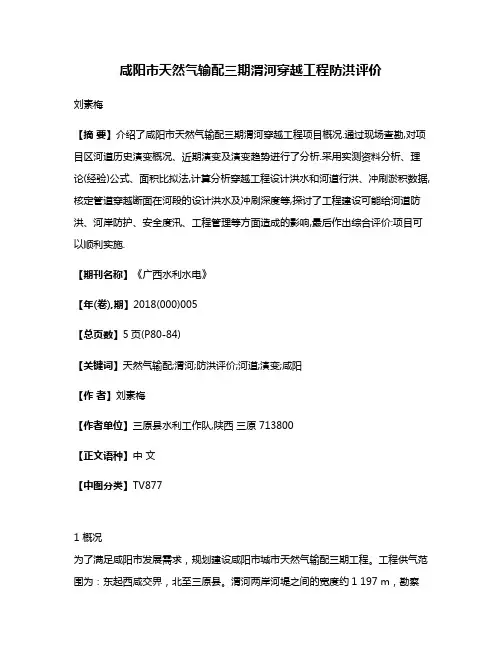 咸阳市天然气输配三期渭河穿越工程防洪评价