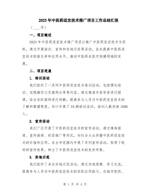 2023年中医药适宜技术推广项目工作总结汇报