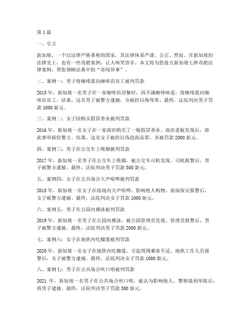 新加坡七种奇葩法律案例(3篇)