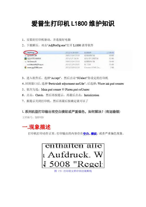 【EPSON L1800维护知识】.doc