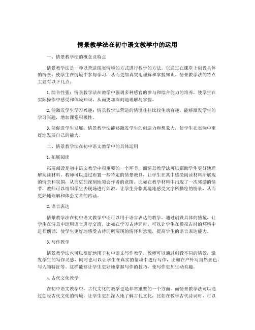 情景教学法在初中语文教学中的运用