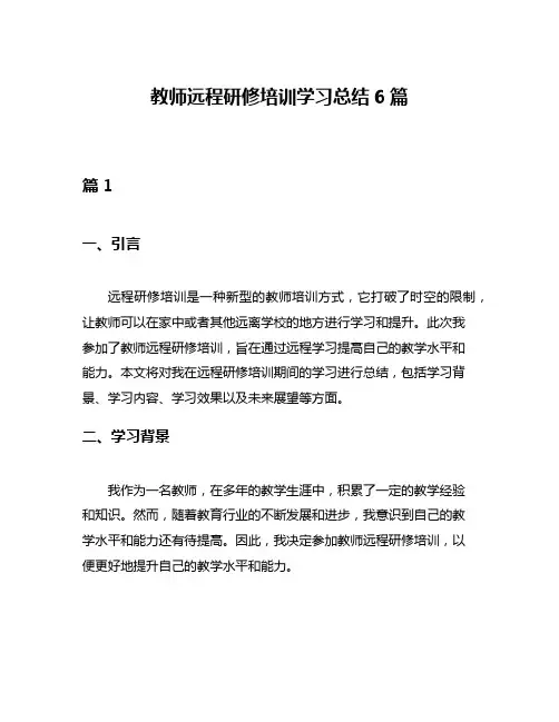 教师远程研修培训学习总结6篇