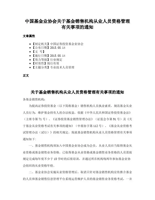 中国基金业协会关于基金销售机构从业人员资格管理有关事项的通知