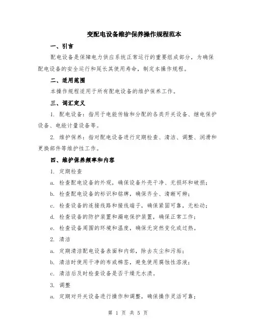 变配电设备维护保养操作规程范本（2篇）