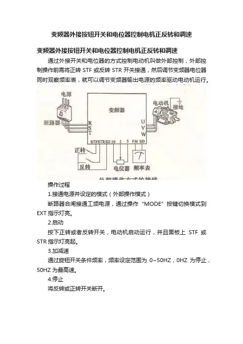 变频器外接按钮开关和电位器控制电机正反转和调速