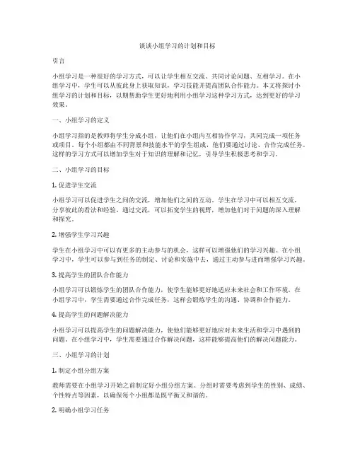 谈谈小组学习的计划和目标